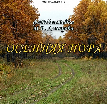 Выставка «Осенняя пора» 